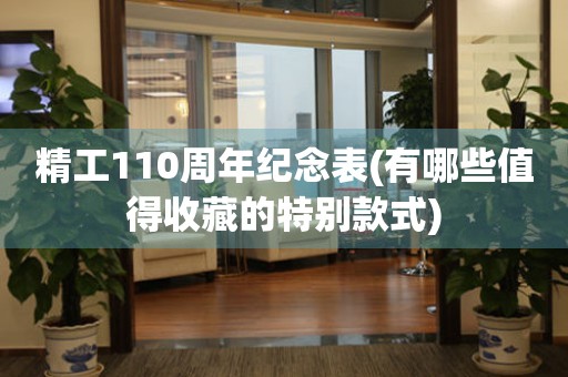 精工110周年紀念表(有哪些值得收藏的特別款式)