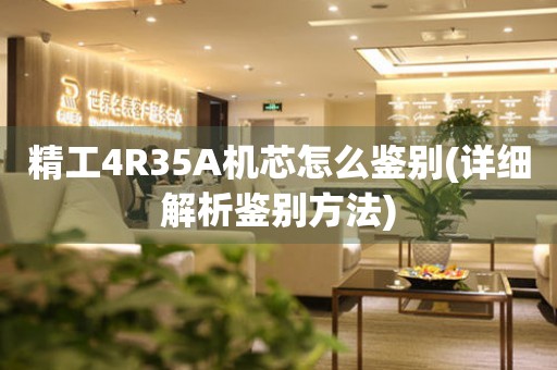精工4R35A機芯怎么鑒別(詳細解析鑒別方法)