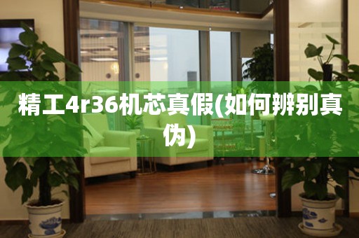 精工4r36機芯真假(如何辨別真?zhèn)?