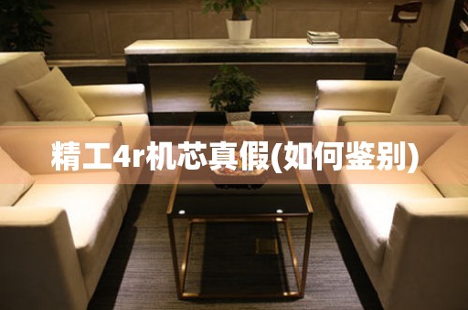 精工4r機(jī)芯真假(如何鑒別)