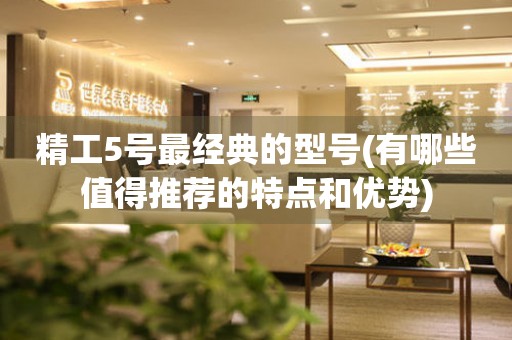 精工5號(hào)最經(jīng)典的型號(hào)(有哪些值得推薦的特點(diǎn)和優(yōu)勢(shì))