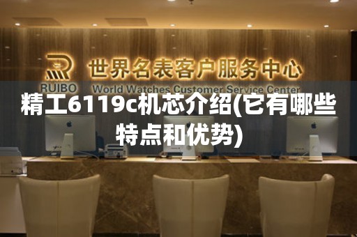 精工6119c機(jī)芯介紹(它有哪些特點(diǎn)和優(yōu)勢(shì))