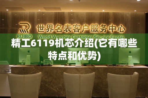 精工6119機(jī)芯介紹(它有哪些特點(diǎn)和優(yōu)勢(shì))