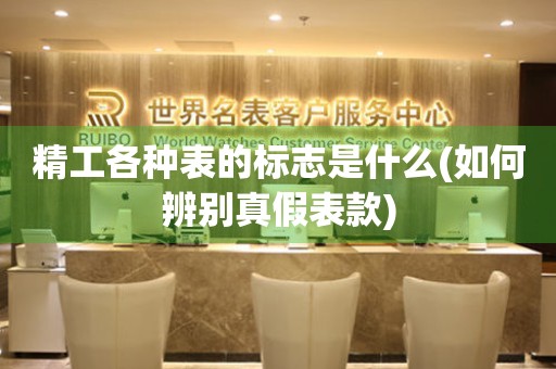 精工各種表的標(biāo)志是什么(如何辨別真假表款)