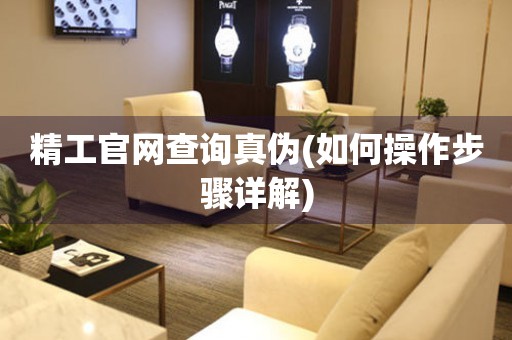 精工官網(wǎng)查詢(xún)真?zhèn)?如何操作步驟詳解)