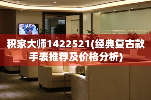 積家大師1422521(經(jīng)典復古款手表推薦及價格分析)