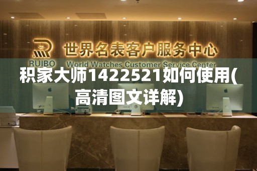 積家大師1422521如何使用(高清圖文詳解)