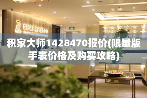 積家大師1428470報價(限量版手表價格及購買攻略)