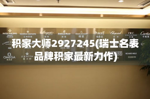 積家大師2927245(瑞士名表品牌積家最新力作)