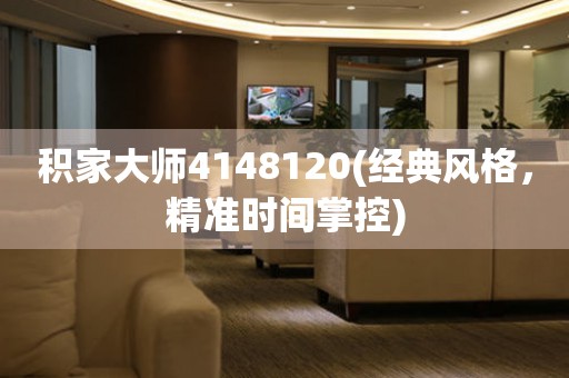 積家大師4148120(經(jīng)典風格，精準時間掌控)