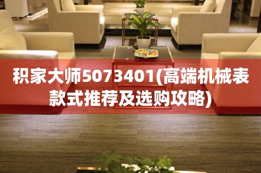 積家大師5073401(高端機械表款式推薦及選購攻略)