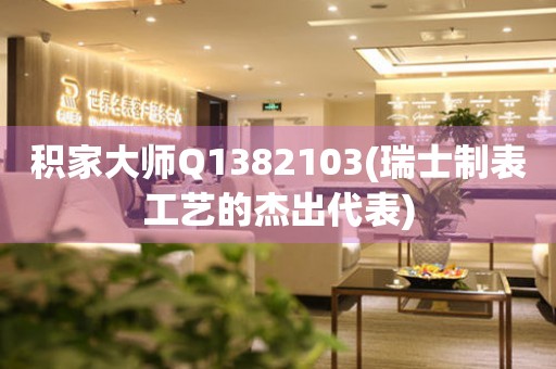 積家大師Q1382103(瑞士制表工藝的杰出代表)