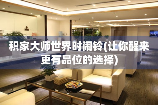 積家大師世界時鬧鈴(讓你醒來更有品位的選擇)