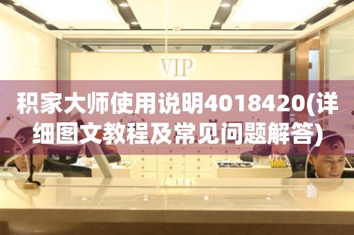 積家大師使用說明4018420(詳細(xì)圖文教程及常見問題解答)