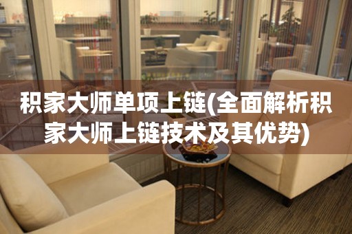 積家大師單項(xiàng)上鏈(全面解析積家大師上鏈技術(shù)及其優(yōu)勢)