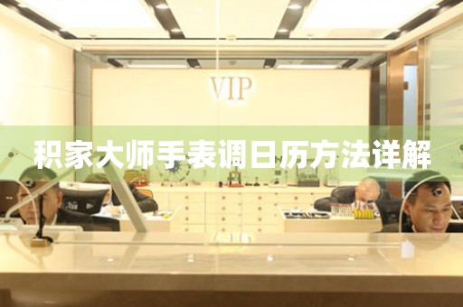 積家大師手表調(diào)日歷方法詳解