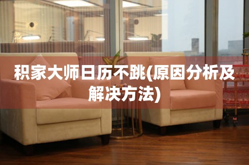 積家大師日歷不跳(原因分析及解決方法)