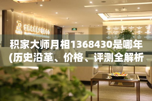 積家大師月相1368430是哪年(歷史沿革、價格、評測全解析)。