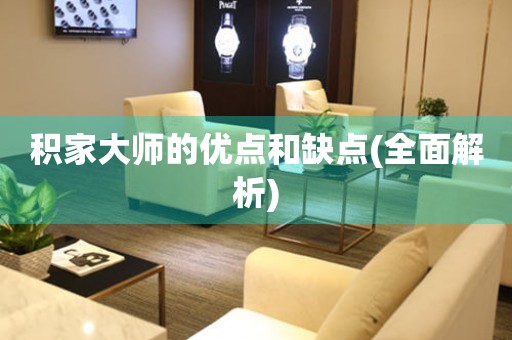 積家大師的優(yōu)點和缺點(全面解析)