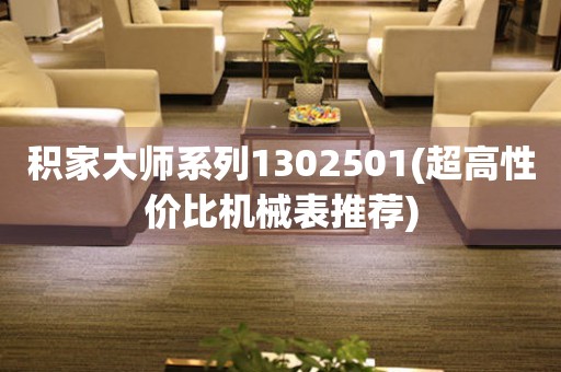 積家大師系列1302501(超高性價比機(jī)械表推薦)