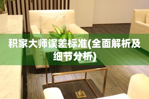 積家大師誤差標(biāo)準(zhǔn)(全面解析及細節(jié)分析)