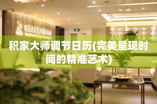 積家大師調(diào)節(jié)日歷(完美呈現(xiàn)時間的精準(zhǔn)藝術(shù))