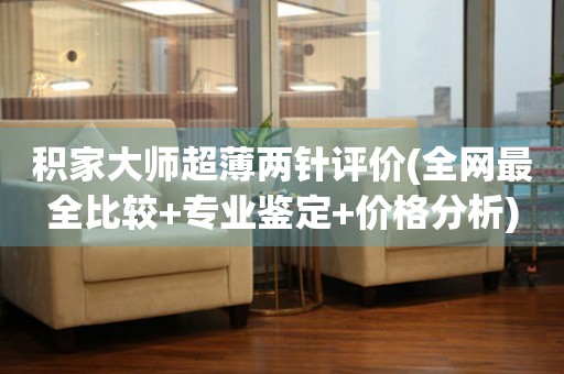 積家大師超薄兩針評價(全網(wǎng)最全比較+專業(yè)鑒定+價格分析)