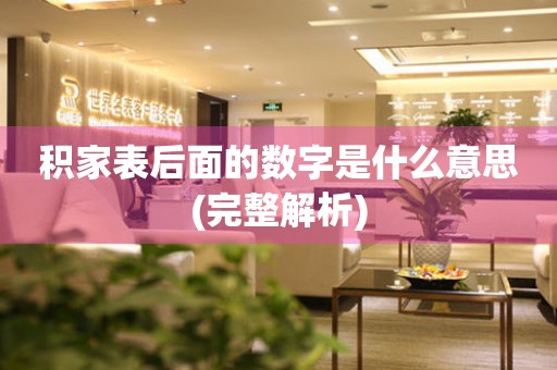 積家表后面的數(shù)字是什么意思(完整解析)