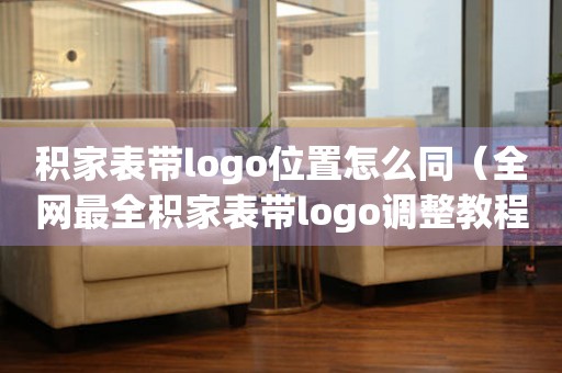 積家表帶logo位置怎么同（全網(wǎng)最全積家表帶logo調整教程）