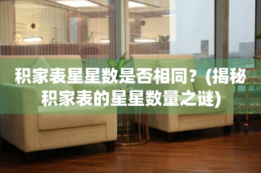 積家表星星數(shù)是否相同？(揭秘積家表的星星數(shù)量之謎)