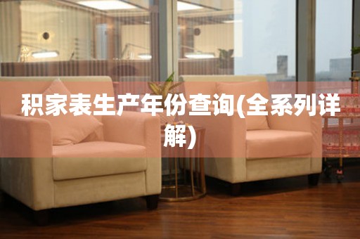 積家表生產(chǎn)年份查詢(全系列詳解)
