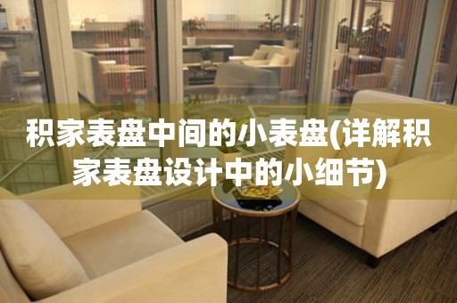 積家表盤中間的小表盤(詳解積家表盤設計中的小細節(jié))