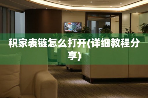 積家表鏈怎么打開(詳細(xì)教程分享)