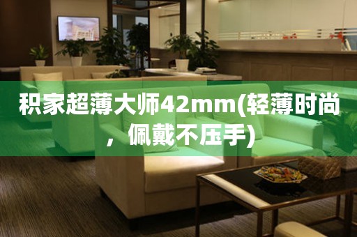 積家超薄大師42mm(輕薄時(shí)尚，佩戴不壓手)