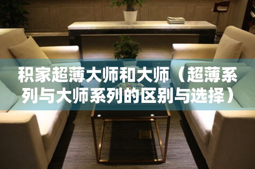 積家超薄大師和大師（超薄系列與大師系列的區(qū)別與選擇）