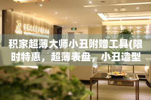 積家超薄大師小丑附贈工具(限時(shí)特惠，超薄表盤，小丑造型，送精美工具)