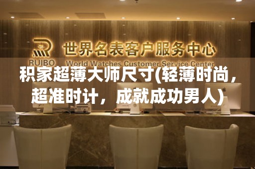 積家超薄大師尺寸(輕薄時(shí)尚，超準(zhǔn)時(shí)計(jì)，成就成功男人)