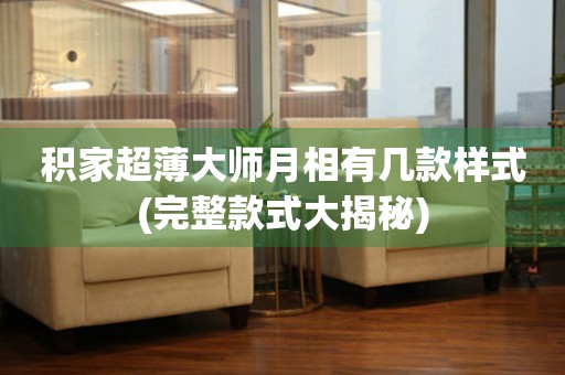 積家超薄大師月相有幾款樣式(完整款式大揭秘)