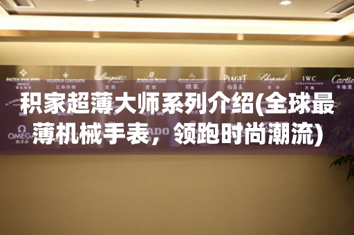 積家超薄大師系列介紹(全球最薄機(jī)械手表，領(lǐng)跑時(shí)尚潮流)