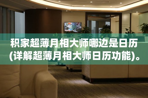 積家超薄月相大師哪邊是日歷(詳解超薄月相大師日歷功能)。