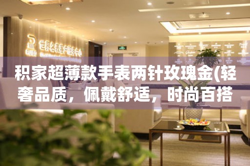 積家超薄款手表兩針玫瑰金(輕奢品質(zhì)，佩戴舒適，時(shí)尚百搭)