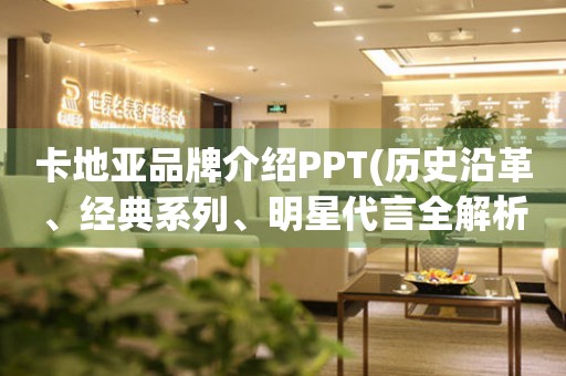 卡地亞品牌介紹PPT(歷史沿革、經(jīng)典系列、明星代言全解析)