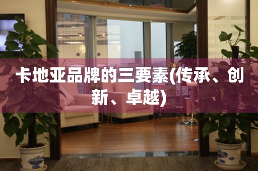 卡地亞品牌的三要素(傳承、創(chuàng)新、卓越)