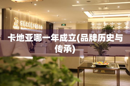 卡地亞哪一年成立(品牌歷史與傳承)