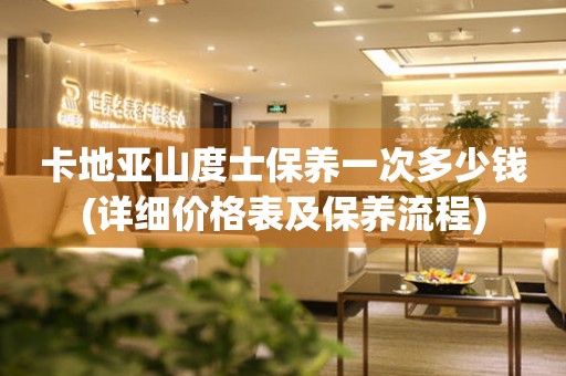 卡地亞山度士保養(yǎng)一次多少錢(詳細價格表及保養(yǎng)流程)