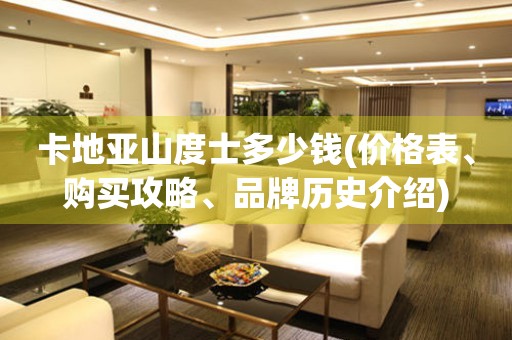 卡地亞山度士多少錢(價格表、購買攻略、品牌歷史介紹)