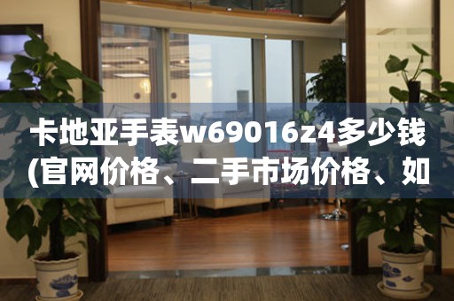 卡地亞手表w69016z4多少錢(官網(wǎng)價(jià)格、二手市場(chǎng)價(jià)格、如何辨別真假)