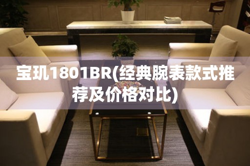 寶璣1801BR(經(jīng)典腕表款式推薦及價格對比)