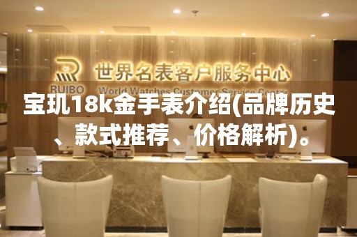 寶璣18k金手表介紹(品牌歷史、款式推薦、價格解析)。