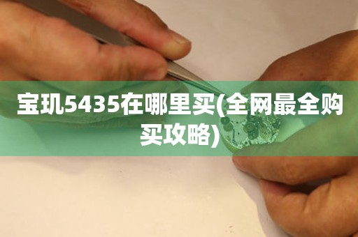 寶璣5435在哪里買(全網(wǎng)最全購(gòu)買攻略)